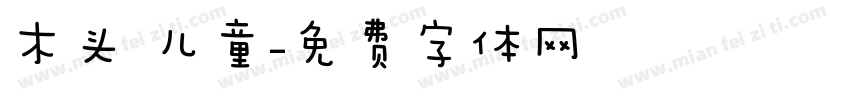 木头 儿童字体转换